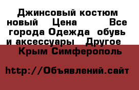 Джинсовый костюм новый  › Цена ­ 350 - Все города Одежда, обувь и аксессуары » Другое   . Крым,Симферополь